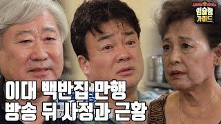 오늘 골목식당 백종원 대표를 배신한 이대 백반집 시청전 꼭 보셔야할 근황과 뒷이야기, 솔직한 맛 리뷰  Idae baegban  [백종원의 골목식당]