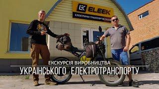 Екскурсія на виробництво Українських електротранспорту ELEEK