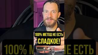Серьёзный гайд, как перестать есть сладкое. #shorts #сладкоежка #жизнь #опыт #делюсьпозитивом