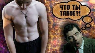 КАК НАКАЧАТЬСЯ ХУДОМУ ШКОЛЬНИКУ ?!