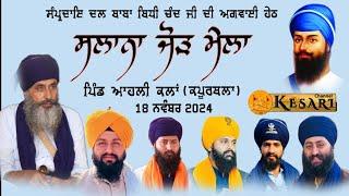 Live ਆਹਲੀ ਕਲਾਂ(ਕਪੂਰਥਲਾ) ਸਲਾਨਾ ਜੋੜ ਮੇਲਾ 18 Nov 2024/Dal Baba Bidhi Chand Sursingh/Kesari Channel