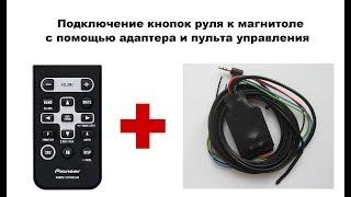 Подключение кнопок руля к магнитоле с помощью адаптера и пульта управления