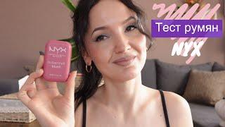 Румяна NYX. Восторг! Куда пропала?!