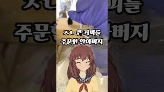 ㅈㄴ큰 커피를 주문한 할아버지 #웃긴이야기 #썰 #썰사연