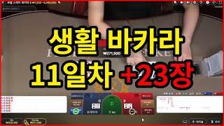 바카라 생바 11일차 행운에 속으시면 안됩니다