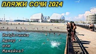 Пляжи Сочи 2024. Пляжи Имеретинки, Олимпийской набережной, Адлера и Мамайки. Сочи 2024. Адлер 2024.