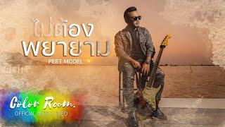 ไม่ต้องพยายาม - Peet model |Official MV|