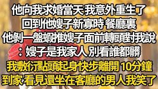 【完结】他向我求婚當天 我意外重生了，回到他嫂子新寡時 餐廳裏，他剝一盤蝦推嫂子面前轉頭對我說：嫂子是我家人 別看誰都髒，我敷衍點頭起身快步離開，10分鐘到家 看見還坐在客廳的男人我笑了