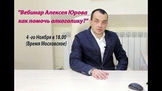 Вебинар Алексея Юрова "Как помочь алкоголику или наркоману"?"