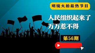 武汉人民组织起来了，是惹不得的！官方严防2·15大游行，粤湘陕等地警告退休老人；凤姐：三年不买房，家印叫你娘；忠臣良将对君王的威胁；有谁挑战习近平？｜#明镜火拍热榜（第56期）