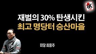 한국 재벌의 30% 탄생시킨 승산마을의 비밀 [풍수지리 명인 최흥주]