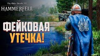 НАМ ВРАЛИ! Вся правда про The Elder Scrolls 6!