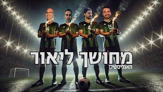 רפאלוב מציל את מכבי חיפה | האנליסטים מחושך ליאור