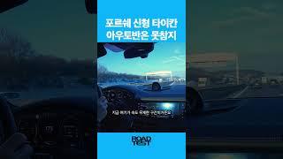 포르쉐 신형 타이칸, 아우토반은 못참지 #자동차 #포르쉐 #아우토반