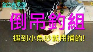 學釣魚 #25  倒吊釣組介紹、自製與訊號判斷 (磯釣入門系列)(有字幕)
