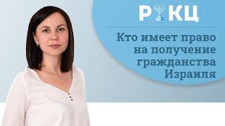 Кто имеет право на получение гражданства Израиля? – РИКЦ