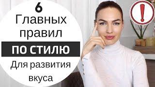 Стильно одеваться | ТОП 6 советов по стилю | как развить вкус |   как найти свой стиль  blogonheels