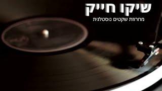 שיקו חייק מחרוזת שקטים נוסטלגית