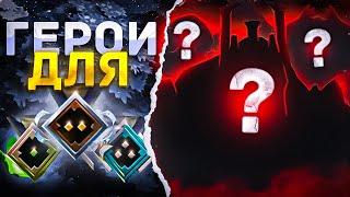 ТОП ГЕРОЕВ ДЛЯ ЛОУ ММР  КАК ПОДНЯТЬ РЕЙТИНГ? Рекрут, Страж, Рыцарь | Dota 2