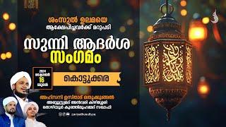 ശംസുൽ ഉലമയെ ആക്ഷേപിച്ചവർക്ക് മറുപടി I സുന്നി ആദർശ സംഗമം I  AHSANI USTAD SPEECH I @ കൊട്ടുക്കര