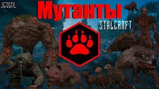 ️ [Stalcraft Охота] Мутанты