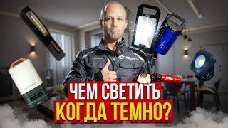 Фонарики для работы и отдыха, на что обратить внимание?