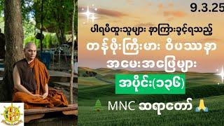ဝိပဿနာအမေးအဖြေ၊အပိုင်း(၁၃၆)၊9.3.2025၊ MNC ဆရာတော် 