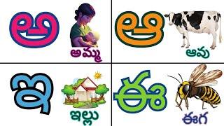 తెలుగు వర్ణమాల | అ - అమ్మ ఆ - ఆవు | Achulu Hallulu | Telugu Varnamala | Telugu Aksharalu for kids