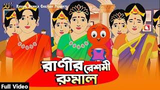 রাণীর রেশমী রুমাল | Ranir Reshmi Rumal | Bangla New Cartoon 2022 | Rushda Rupkothar Golpo