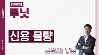 루닛 (328130) - 신용 물량