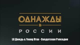 Lil Дождь & Young Птах - Солдатская Рэпсодия