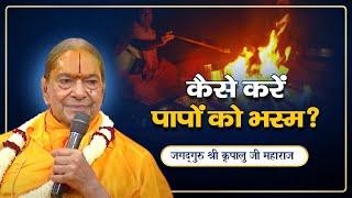 पापों से Permanent मुक्ति का केवल 1 तरीका | Jagadguru Shri Kripalu Ji Maharaj Pravachan