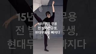 현대무용 원데이 클래스 듣다가 현대무용에 빠져버림#현대무용 modern dance class