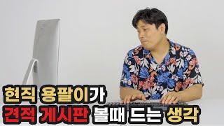 컴퓨터 견적 짜기가 혼란스러운 컴린이들과 함께 하는 | 용팔이 훈련소