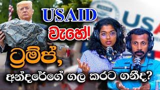 USAID වැහේ! ට්‍රම්ප්, අන්දරේගේ ගල කරට ගනීද? Chamara Sumanapala | Yureshani Getaraluwa