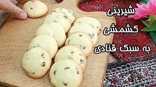 آموزش شیرینی کشمشی خوشمزه به سبک قنادی‌ها با طعمی نوستالژی و بافتی نرم و لطیف‼️