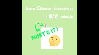 Learn Chinese Characters in 1/4 minute | Fun Chinese Game | Happy Learning | 2021.04.07