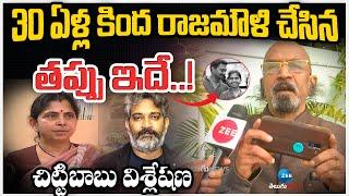 Chitti Babu On Rajamouli Controversy | 30 ఏళ్ల కింద రాజమౌళి చేసిన తప్పు ఇదే..! చిట్టిబాబు విశ్లేషణ