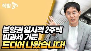 분양권 일시적 2주택, 비과세 기준 나왔습니다!ㅣ절세의 신 112화