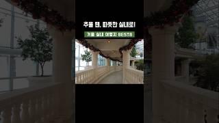  추운 겨울, 따뜻한 실내 여행지 BEST8! #실내여행지 #겨울여행추천 #따뜻한여행 #커플여행지 #가족여행지