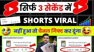 3 Sec. में Short Viral | How To Viral Short Video On Youtube | Shorts Video Viral tips and tricks