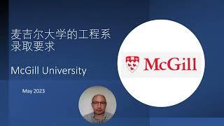 麦吉尔大学工程专业的录取要求