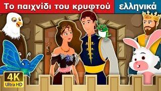 Το παιχνίδι του κρυφτού | Hide And Seek Story | παραμυθια | ελληνικα παραμυθια @GreekFairyTales