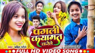 #Video | Niraj Paswan Uraf Chandani Raj | पगली कयामत करेले | #Amit Patel | Viral Video Song 2024