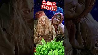 Прикольное Поздравление С Днем Бабушек 26 мая день бабушек поздравления от души и ️