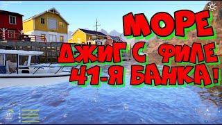 РР4!НОРВЕЖСКОЕ МОРЕ!МОРЕ ДЖИГ С ФИЛЕ И 41-Я БАНКА!