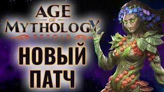 КИТАЙ скоро будет?! ИЗУЧАЕМ НОВЫЙ ПАТЧ: Играем и смотрим ТОПОВ в Age of Mythology: Retold