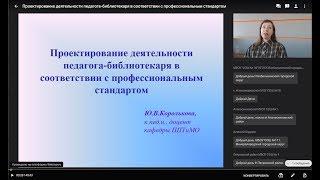 Проектирование деятельности педагога библиотекаря в соответствии с профессиональным стандартом