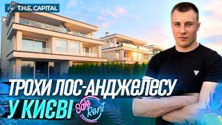 Київський Лос-Анджелес: огляд сучасного хай-тек будинку біля річки. Котеджне містечко "Коник"