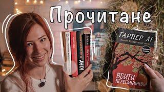 ПРОЧИТАНЕ на будь-який смак ️ Кінг, Пратчетт, Гарпер Лі, Яненко